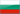Български   